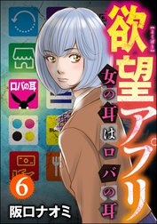 欲望アプリ 女の耳はロバの耳（分冊版）