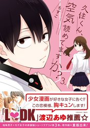 久住くん、空気読めてますか？