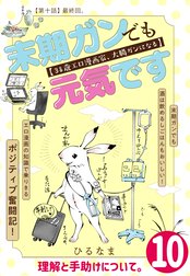 末期ガンでも元気です　３８歳エロ漫画家、大腸ガンになる【単話版】