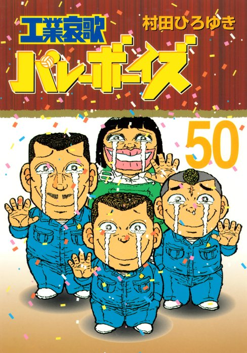 3話無料】工業哀歌バレーボーイズ｜無料マンガ｜LINE マンガ