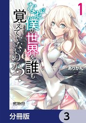 なぜ僕の世界を誰も覚えていないのか？【分冊版】