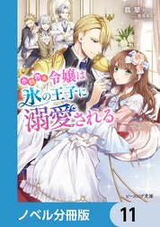 小動物系令嬢は氷の王子に溺愛される【ノベル分冊版】