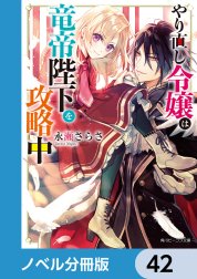 やり直し令嬢は竜帝陛下を攻略中【ノベル分冊版】