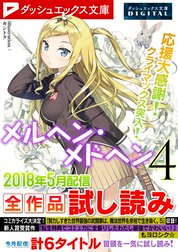 ダッシュエックス文庫DIGITAL全作品試し読み