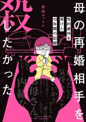 母の再婚相手を殺したかった　性的虐待を受けた10年間の記録