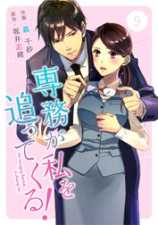 comic Berry’s専務が私を追ってくる！（分冊版)