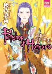 Petshop of Horrors　漂泊の箱舟編