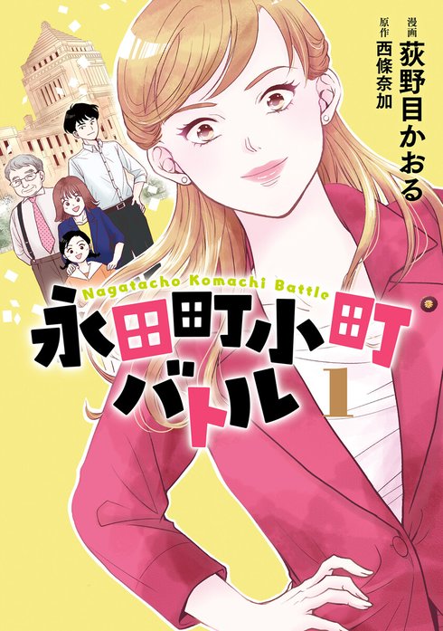 永田町小町バトル【分冊版】