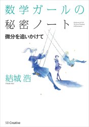 数学ガールの秘密ノート/微分を追いかけて