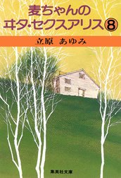 麦ちゃんのヰタ・セクスアリス