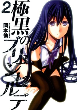 3話無料】極黒のブリュンヒルデ｜無料マンガ｜LINE マンガ