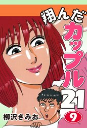 翔んだカップル２１