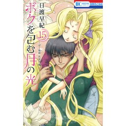 53話無料】ボクを包む月の光－ぼく地球（タマ）次世代編－｜無料マンガ 