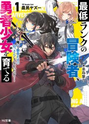 最低ランクの冒険者、勇者少女を育てる