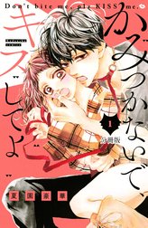 かみつかないで、キスしてよ　分冊版