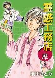 霊感工務店リペアの作品一覧｜池田さとみ｜LINE マンガ