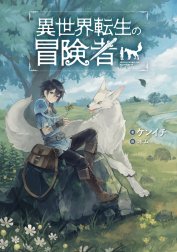 異世界転生の冒険者 【電子版限定書き下ろしSS付】