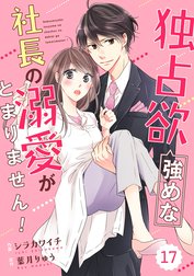 comic Berry’s 独占欲強めな社長の溺愛がとまりません！（分冊版）