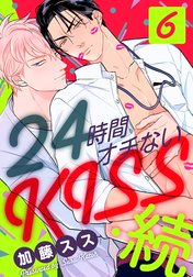 24時間オチないKISS