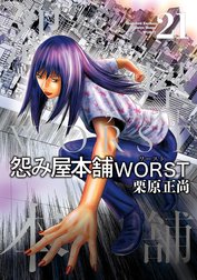 怨み屋本舗WORST