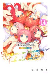 五等分の花嫁　フルカラー版