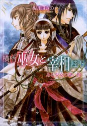 横柄巫女と宰相陛下