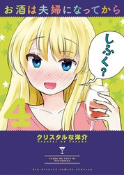 お酒は夫婦になってから