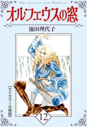 オルフェウスの窓【セミカラー分冊版】