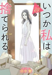 いつか私は捨てられる［1話売り］