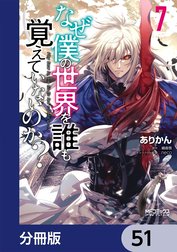 なぜ僕の世界を誰も覚えていないのか？【分冊版】