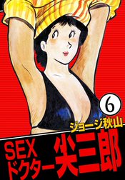 SEXドクター　尖三郎