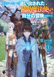 勇者パーティーを追い出された補助魔法使いは自分の冒険を始める