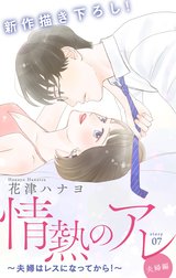 Love Silky　情熱のアレ 夫婦編 ～夫婦はレスになってから！～