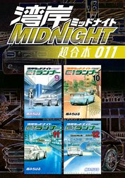 湾岸ＭＩＤＮＩＧＨＴ　超合本版