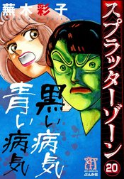 スプラッターゾーン（分冊版）