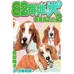 5話無料】82番地の犬 愛蔵版｜無料マンガ｜LINE マンガ