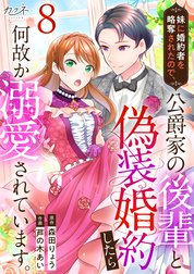 妹に婚約者を略奪されたので、公爵家の後輩と偽装婚約したら何故か溺愛されています。