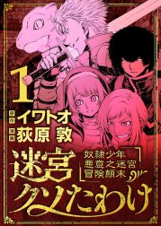 迷宮クソたわけ　奴隷少年悪意之迷宮冒険顛末