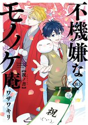 不機嫌なモノノケ庵　18.5巻　祝ノ書