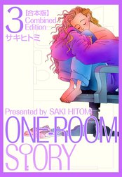 ONEROOM STORY【合本版】