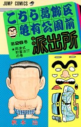 こちら葛飾区亀有公園前派出所