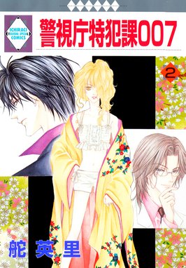 警視庁特犯課007 全11巻➕執事殿の愛猫全7巻　初版本 舵 英里 Amazon.co.jp: 警視庁特犯課007 7巻 (冬水社・いち＊ラキ