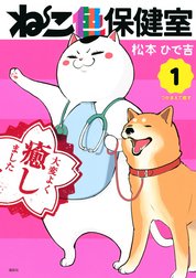 ねこ色保健室