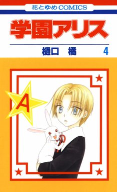 ホットセール 学園アリス 学園アリス （4）｜樋口橘｜LINE マンガ その他
