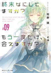 終末なにしてますか？ もう一度だけ、会えますか？