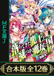 【合本版】落ちてきた龍王〈ナーガ〉と滅びゆく魔女の国　全12巻