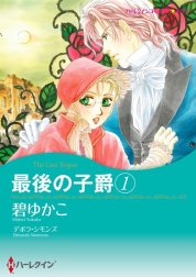 最後の子爵 （分冊版）