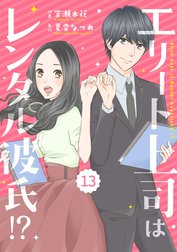 comic Berry’s エリート上司はレンタル彼氏!?（分冊版）