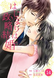 comic Berry’s はじまりは政略結婚【分冊版】