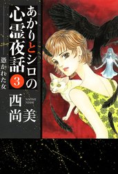 あかりとシロの心霊夜話の作品一覧｜西尚美｜LINE マンガ